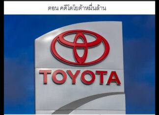 คดีโตโยต้าหมื่นล้าน